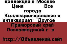 коллекция в Москве  › Цена ­ 65 000 - Все города Коллекционирование и антиквариат » Другое   . Приморский край,Лесозаводский г. о. 